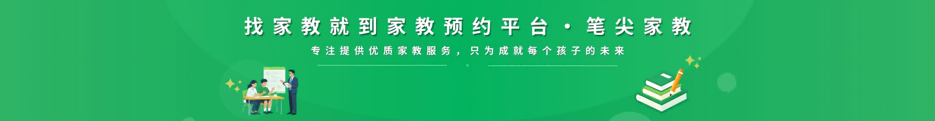 找家教就到笔尖北京家教 - 专注提供优质家教服务，只为成就每个孩子的未来